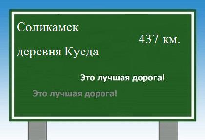 расстояние Соликамск    деревня Куеда как добраться