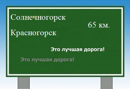 Карта от Солнечногорска до Красногорска