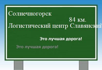 Карта Солнечногорск - Логистический центр Славянский Мир
