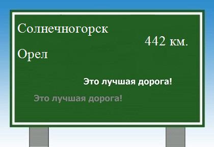 расстояние Солнечногорск    Орел как добраться