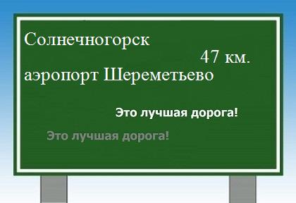 Карта от Солнечногорска до аэропорта Шереметьево