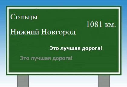 Сколько км от Сольцов до Нижнего Новгорода