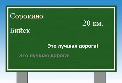 расстояние Сорокино - Бийск как добраться