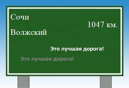 Расстояние Сочи Волжский расстояние Сочи Волжский как добраться