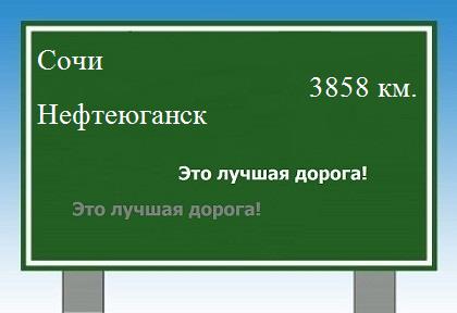 расстояние Сочи    Нефтеюганск как добраться