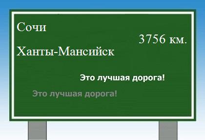 расстояние Сочи    Ханты-Мансийск как добраться