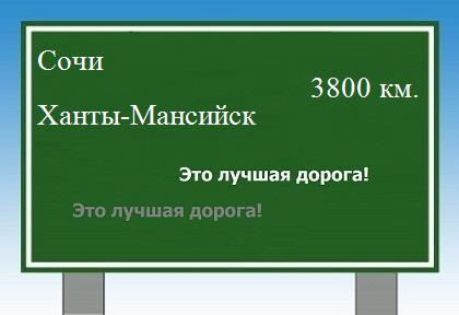 Сколько км от Сочи до Ханты-Мансийска