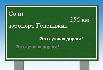 расстояние Сочи - аэропорт Геленджик как добраться