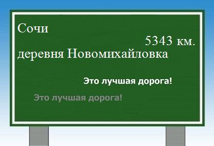 расстояние Сочи    деревня Новомихайловка как добраться