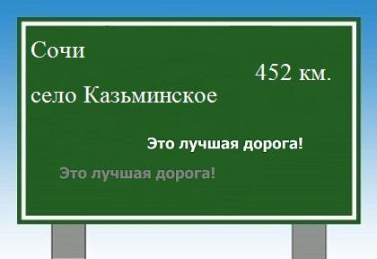 Сколько км от Сочи до села Казьминского