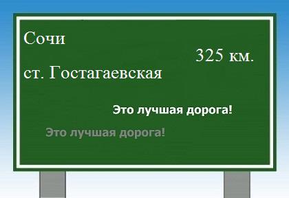Сколько км от Сочи до станицы Гостагаевской