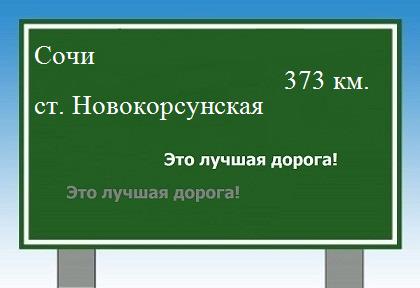 Сколько км от Сочи до станицы Новокорсунской