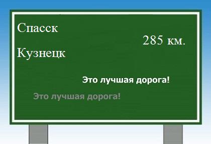 расстояние Спасск - Кузнецк как добраться