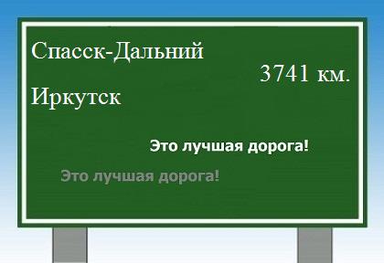 Маршрут от Спасска-Дальнего до Иркутска