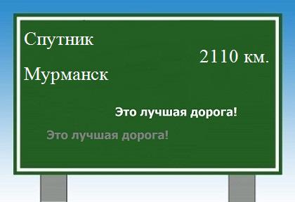 расстояние Спутник    Мурманск как добраться