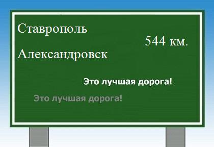 расстояние Ставрополь    Александровск как добраться