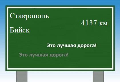 расстояние Ставрополь    Бийск как добраться