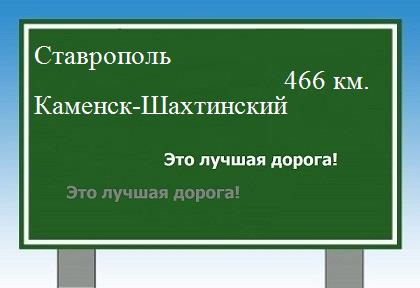 расстояние Ставрополь    Каменск-Шахтинский как добраться