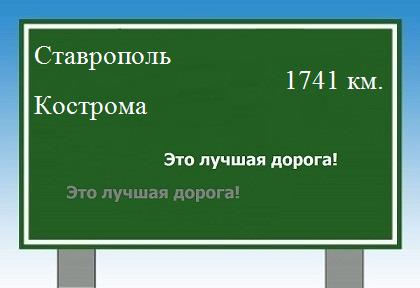расстояние Ставрополь - Кострома как добраться
