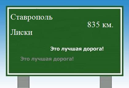 расстояние Ставрополь    Лиски как добраться