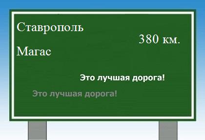 расстояние Ставрополь    Магас как добраться