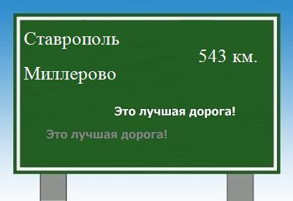 расстояние Ставрополь  &nbsp; Миллерово как добраться