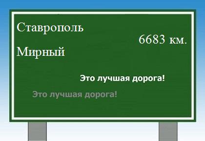 расстояние Ставрополь    Мирный как добраться