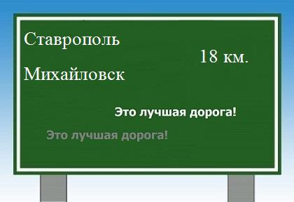 Сколько км от Ставрополя до Михайловска