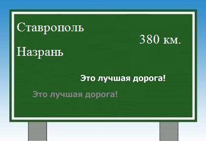 расстояние Ставрополь    Назрань как добраться