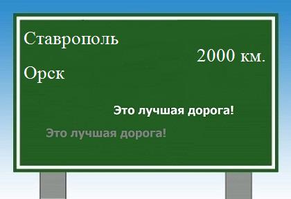 Расстояние Ставрополь Орск расстояние Ставрополь Орск как добраться