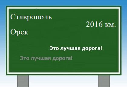 расстояние Ставрополь    Орск как добраться