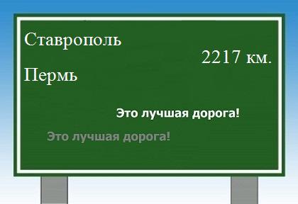 расстояние Ставрополь - Пермь как добраться