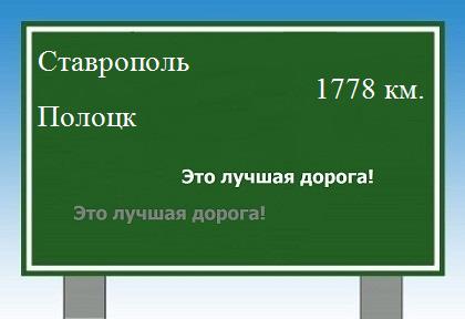 Расстояние Ставрополь Полоцк расстояние Ставрополь Полоцк как добраться