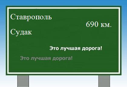 расстояние Ставрополь    Судак как добраться