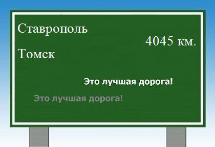 расстояние Ставрополь    Томск как добраться