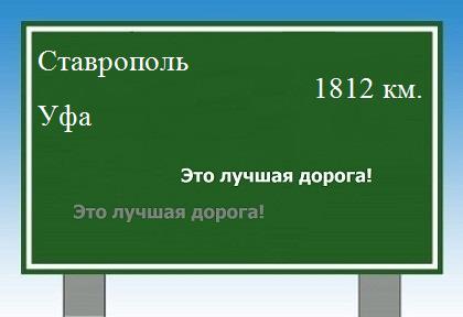 Маршрут от Ставрополя до Уфы