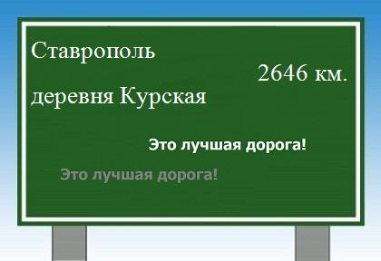 расстояние Ставрополь    деревня Курская как добраться