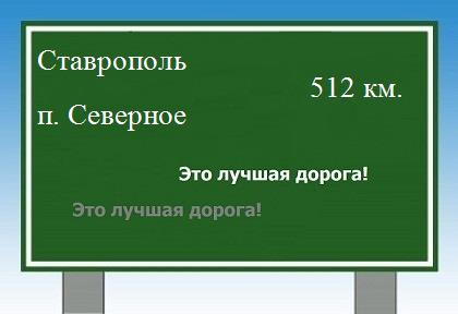 расстояние Ставрополь    поселок Северное как добраться