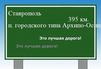 Расстояние Ставрополь поселок городского типа Архипо-Осиповка расстояние Ставрополь поселок городского типа Архипо-Осиповка как добраться