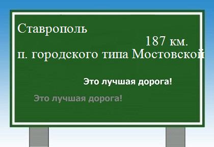 расстояние Ставрополь    поселок городского типа Мостовской как добраться