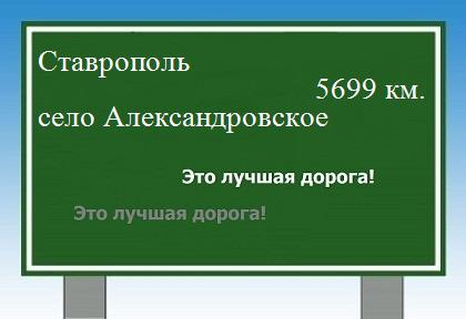 Сколько км от Ставрополя до села Александровское