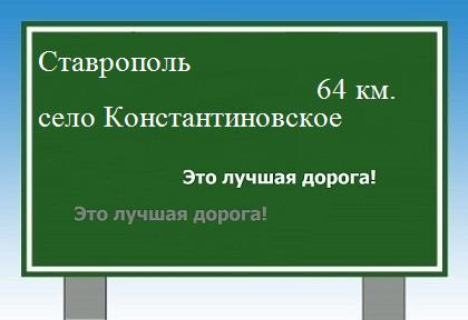Сколько км от Ставрополя до села Константиновского