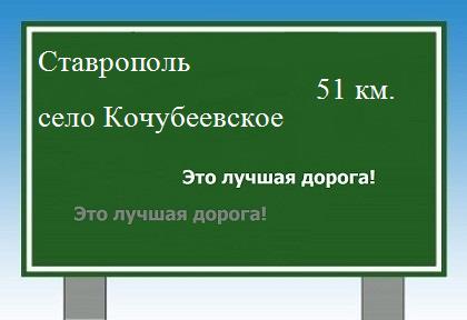 Карта от Ставрополя до села Кочубеевского