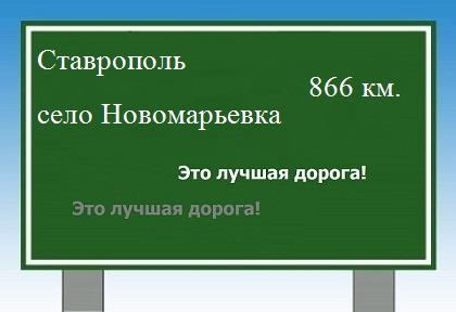 расстояние Ставрополь    село Новомарьевка как добраться