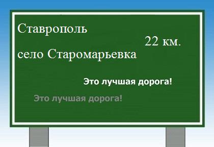 Сколько км от Ставрополя до села Старомарьевка