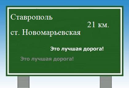 Карта от Ставрополя до станицы Новомарьевской