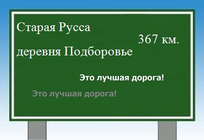 расстояние Старая Русса    деревня Подборовье как добраться