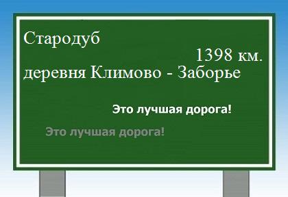 расстояние Стародуб    деревня Климово - Заборье как добраться
