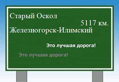 Маршрут от Старого Оскола до Железногорска-Илимского