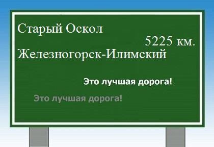 Расстояние Старый Оскол Железногорск-Илимский расстояние Старый Оскол Железногорск-Илимский как добраться